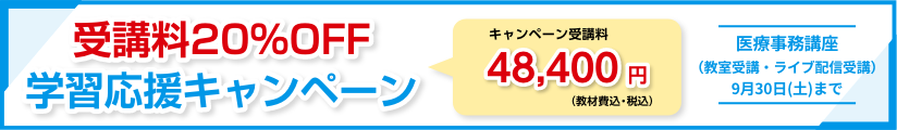 受講料20％OFFキャンペーン
