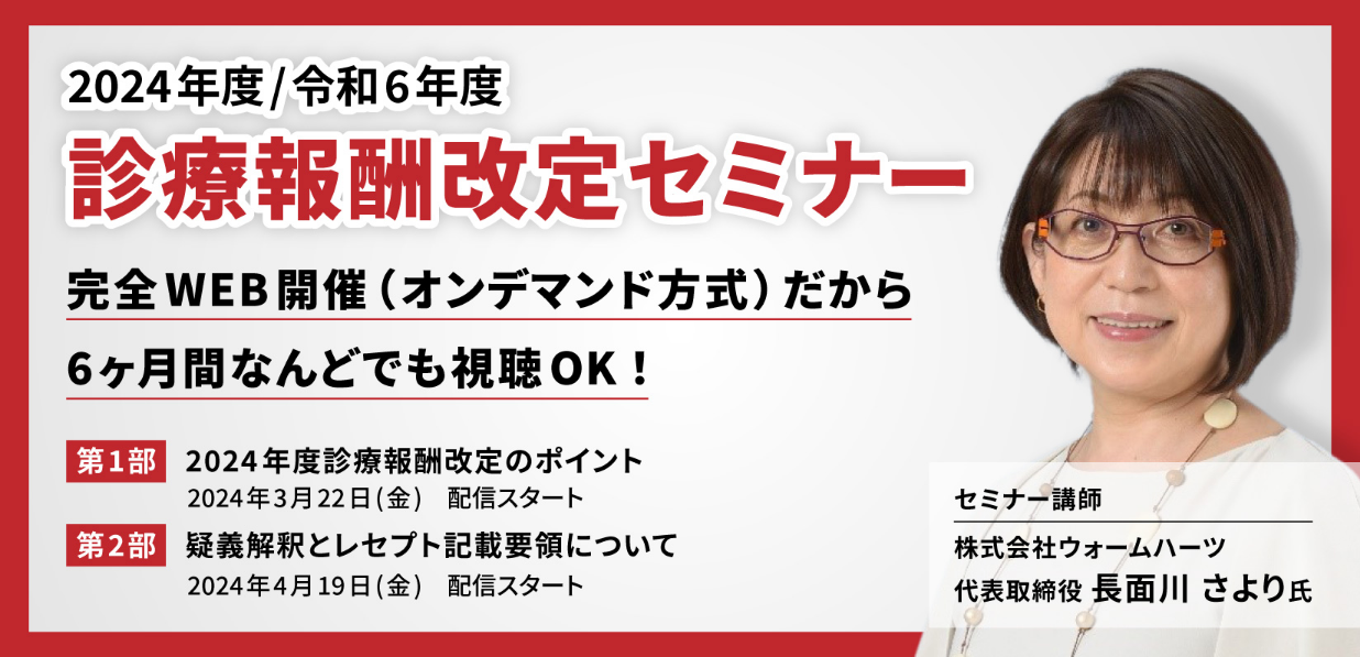2024年度（令和6年度）診療報酬改定セミナー