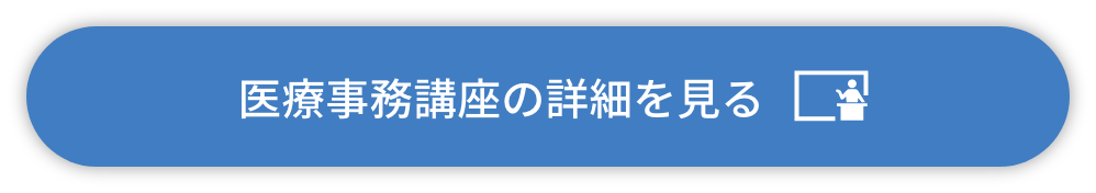 医療事務講座の詳細を見る