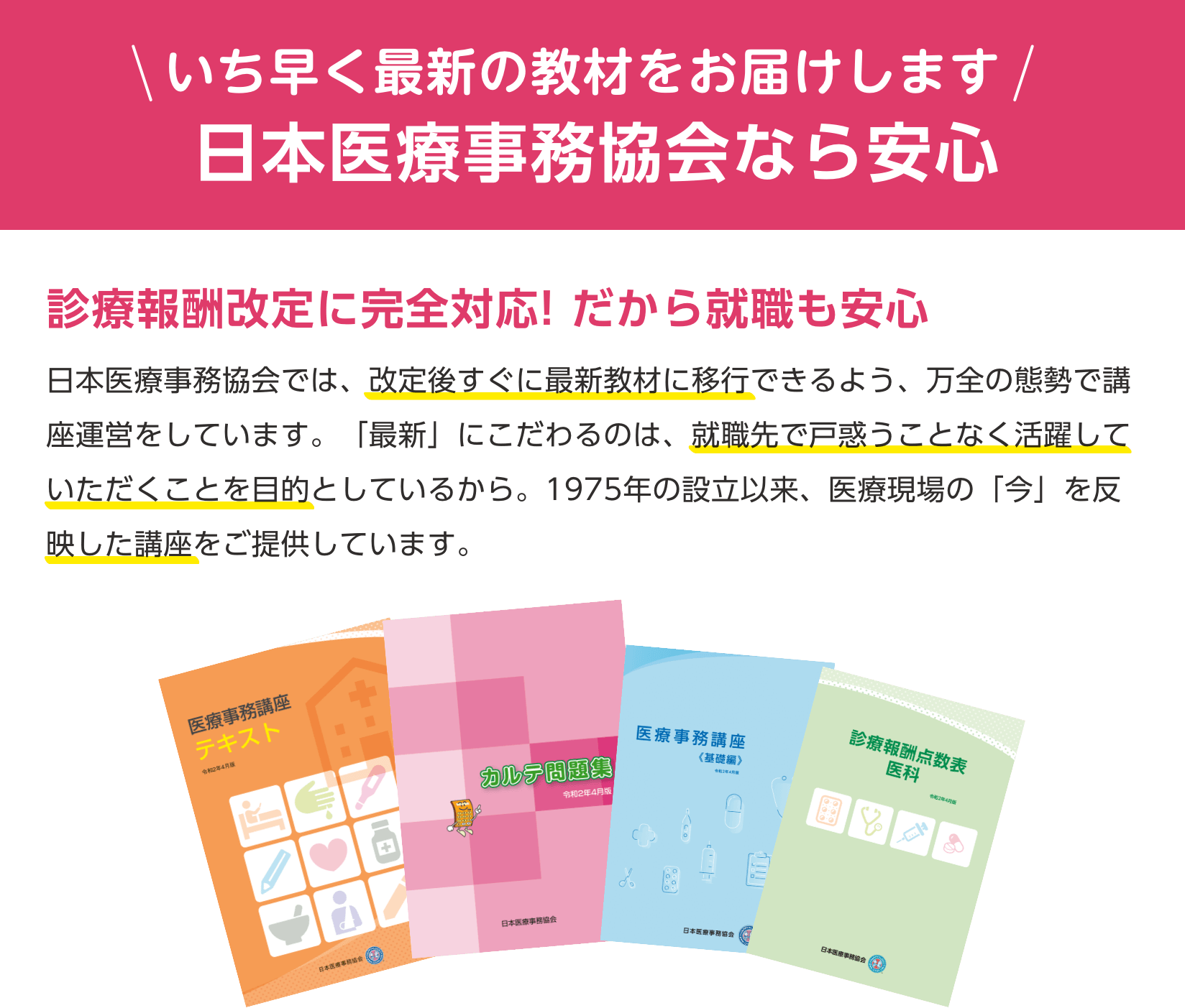 いち早く最新の教材をお届けします。日本医療事務協会なら安心