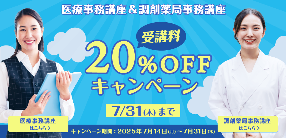医療事務講座&調剤薬局事務講座キャンペーン