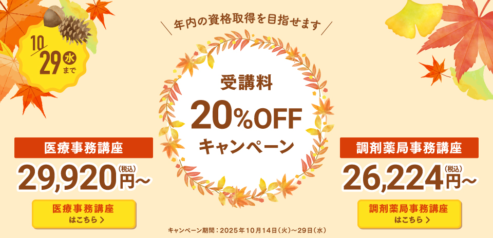 医療事務講座&調剤薬局事務講座キャンペーン