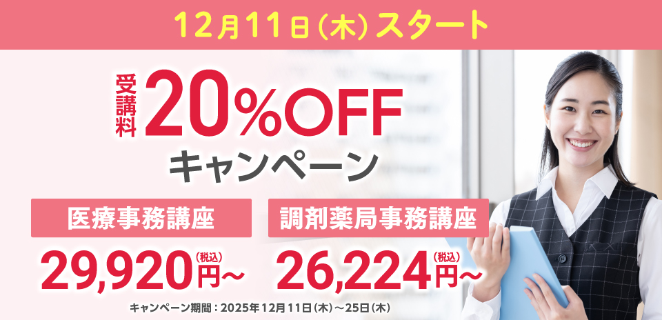 医療事務講座・調剤薬局事務講座キャンペーン