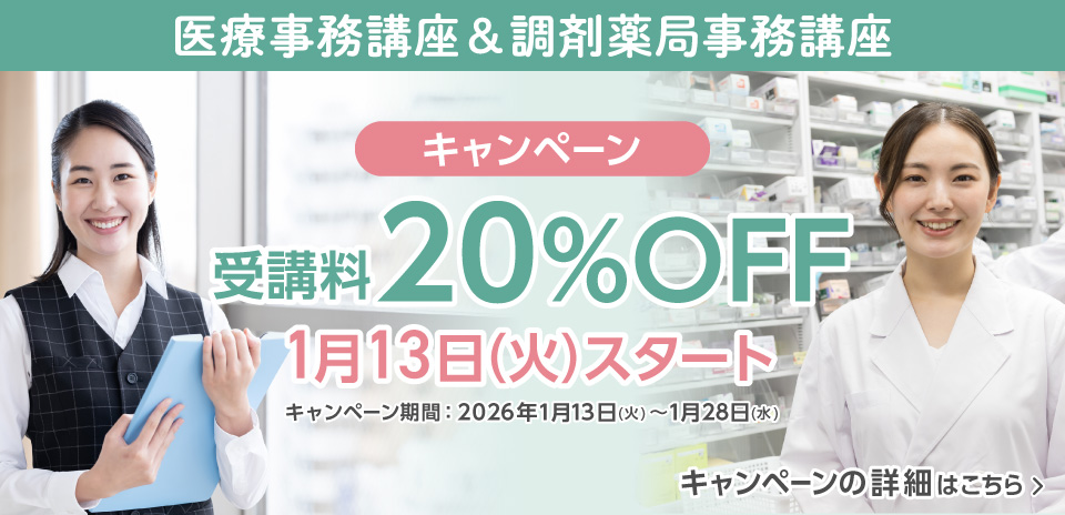 医療事務講座&調剤薬局事務講座キャンペーン