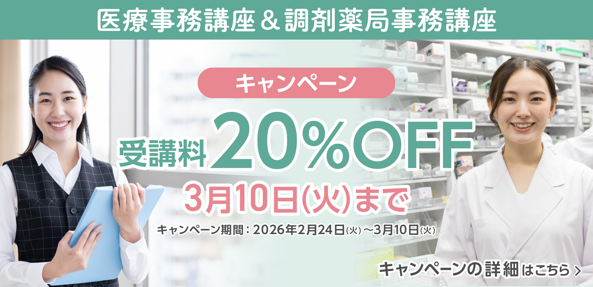 医療事務講座&調剤薬局事務講座キャンペーン
