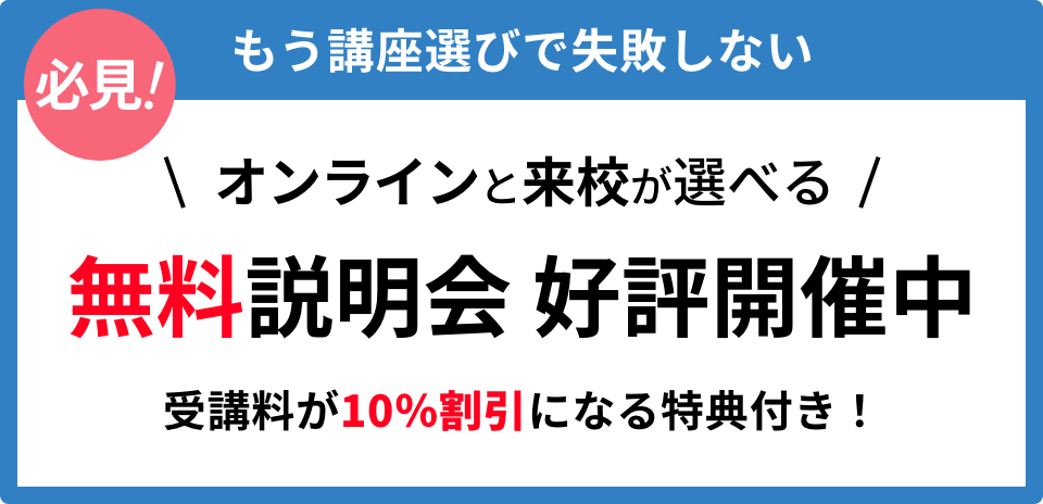 オンラインと来校が選べる無料説明会好評開催中