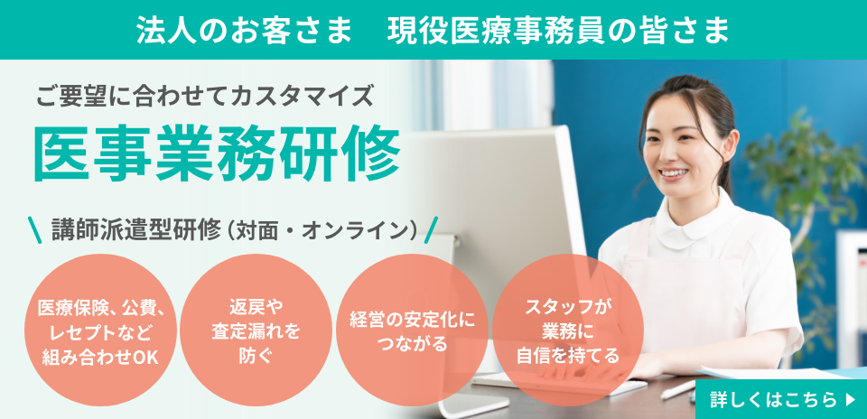 医事業務研修