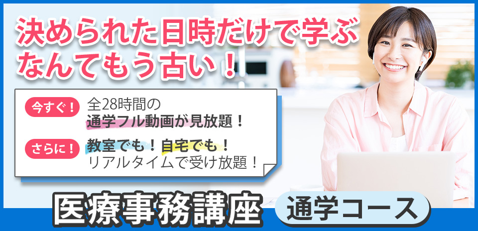 医療事務講座 通学コース