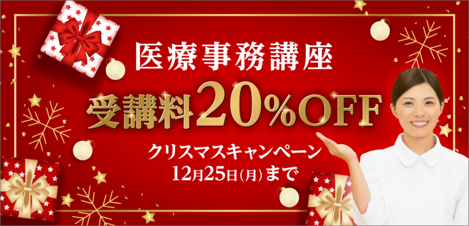 受講料20%OFFクリスマスキャンペーン