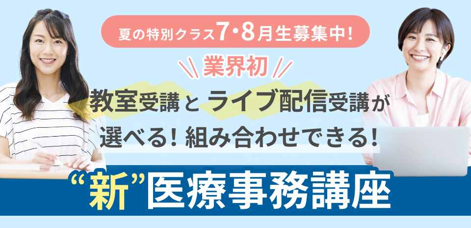 新医療事務講座