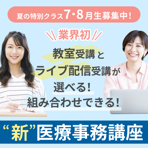 新医療事務講座