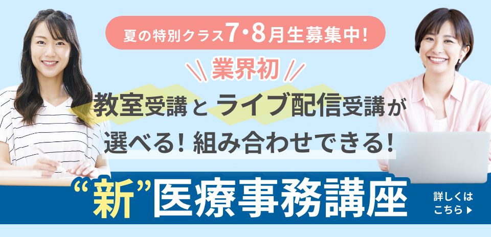 新医療事務講座
