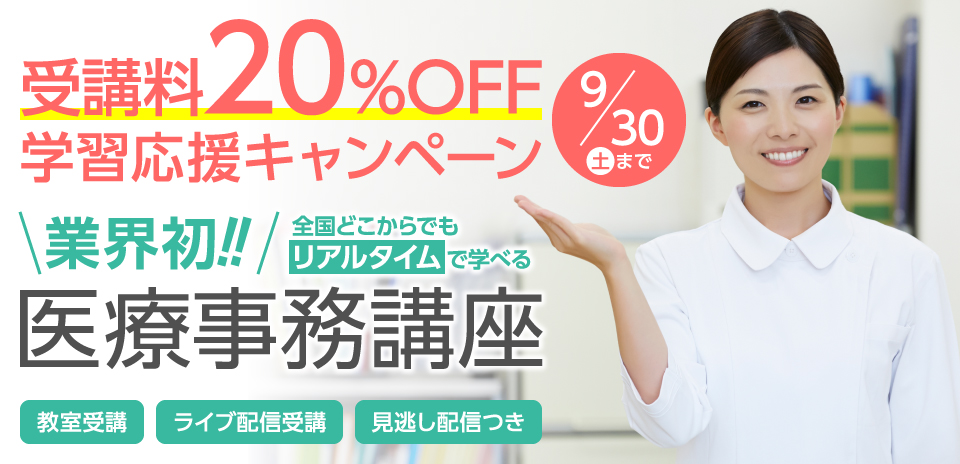 医療事務講座受講料20％OFF学習応援キャンペーン