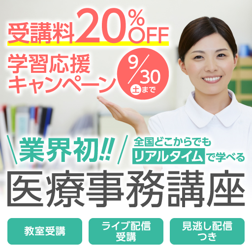 医療事務講座受講料20％OFF学習応援キャンペーン