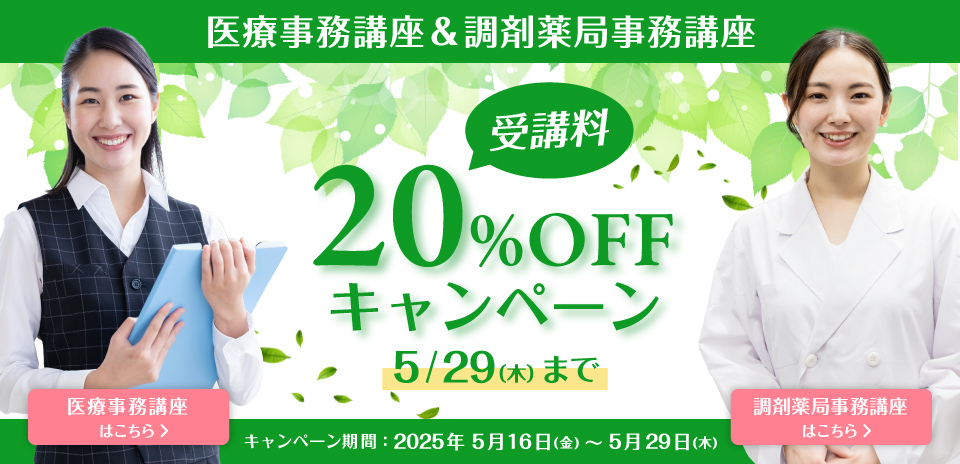 医療事務講座&調剤薬局事務講座キャンペーン