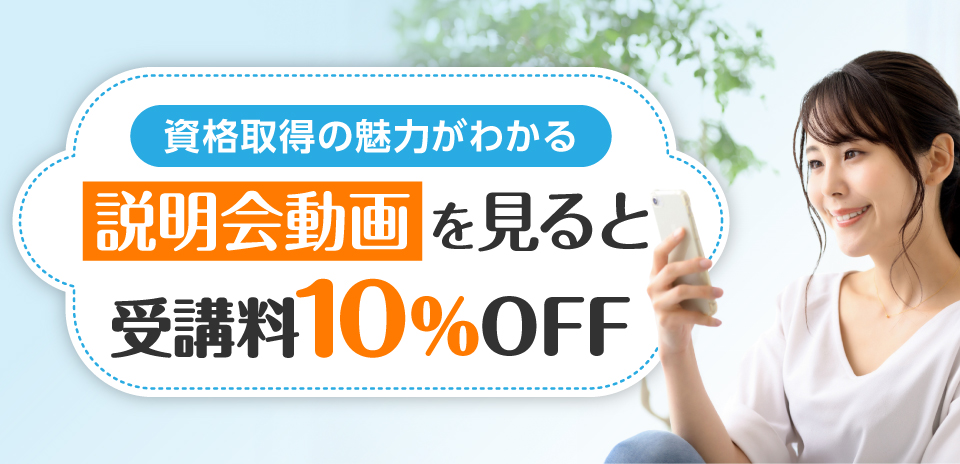 説明会動画を見ると受講料10%OFF