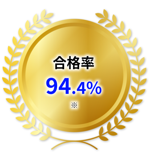 合格率94.4%