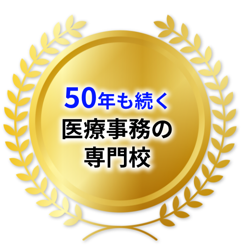 48年も続く医療事務の専門学校