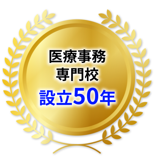 医療事務専門学校設立50年