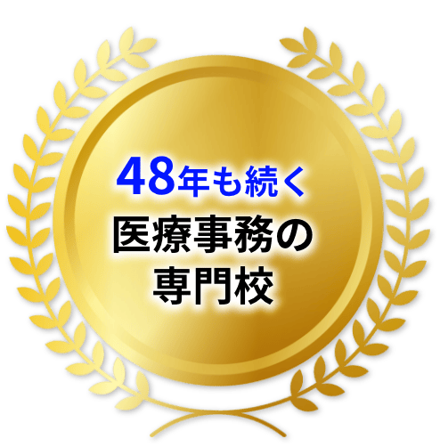 48年も続く医療事務の専門学校