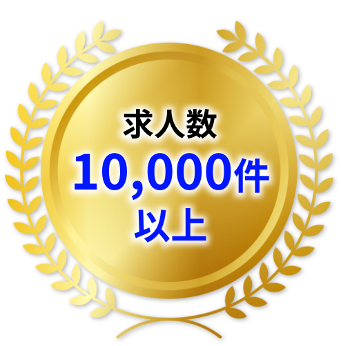 求人数10000件以上