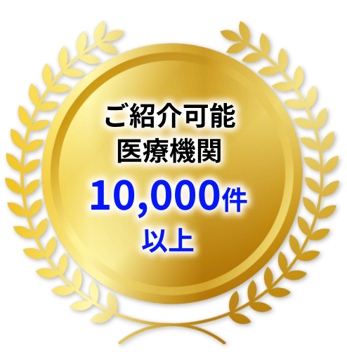 ご紹介可能医療機関10000件以上