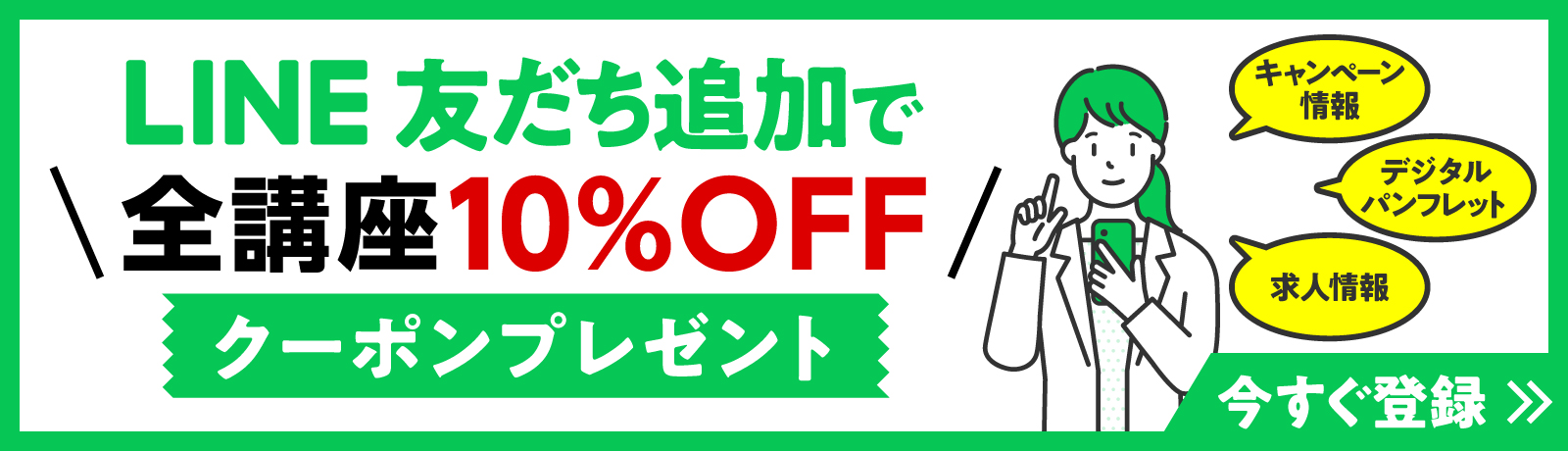 LINE友だち追加で全講座10％OFFクーポンプレゼント