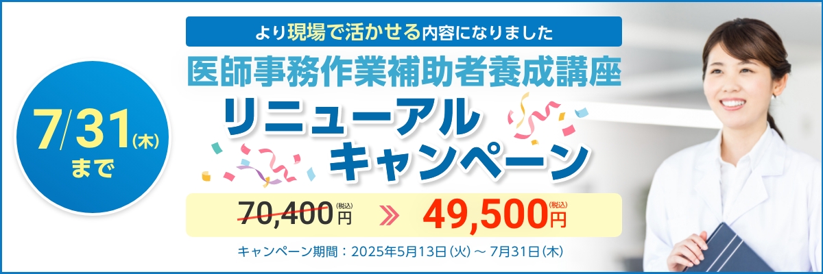 医師事務リニューアルキャンペーン
