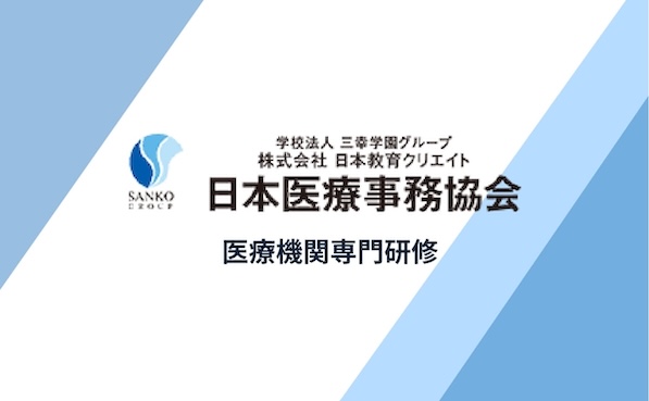 【おススメ！】オンライン公開研修　在宅医療事務研修　呼吸器疾患の患者さんの算定について