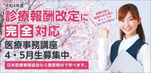 診療報酬改定に完全対応!医療事務講座
