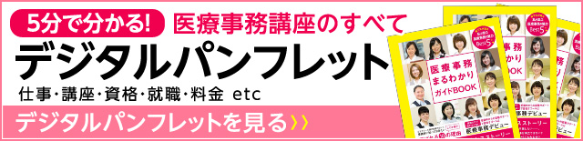 5分でわかる!医療事務のすべて デジタルパンフレット