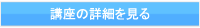 講座の詳細を見る