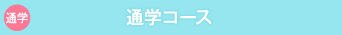 通学コース