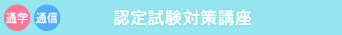 認定試験対策講座