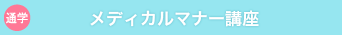 メディカルマナー講座