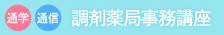 調剤薬局事務講座