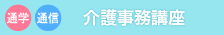 介護事務講座