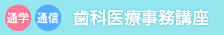 歯科医療事務講座