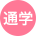 通学