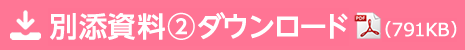 別添資料②ダウンロード
