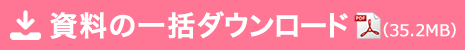 資料一括ダウンロード