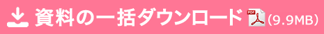 資料一括ダウンロード
