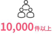 全国の求人件数10,000件以上