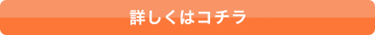 詳しくはコチラ