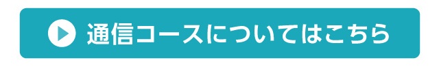 通信コースについてはこちら