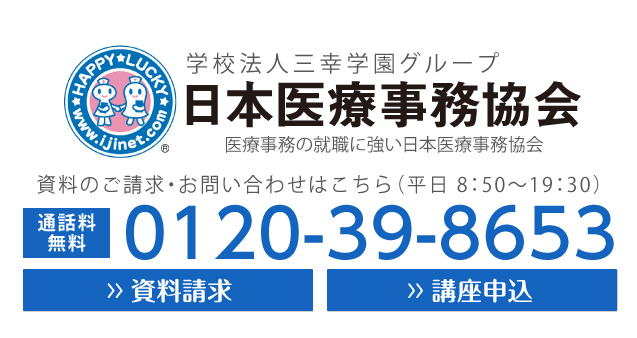 日本医療事務協会