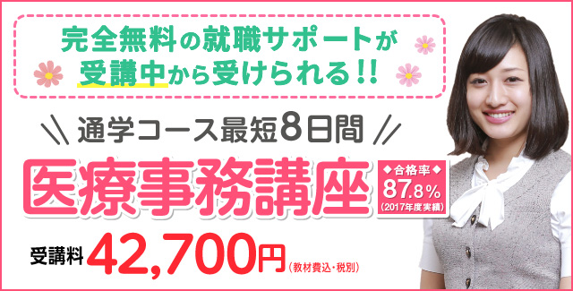 医療事務講座　通学コース受講料42,700円(教材費込・税別)