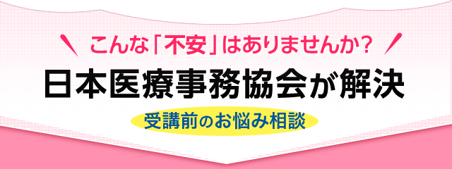 こんな不安はありませんか？ 日本医療事務教会が解決 受講前のお悩み相談