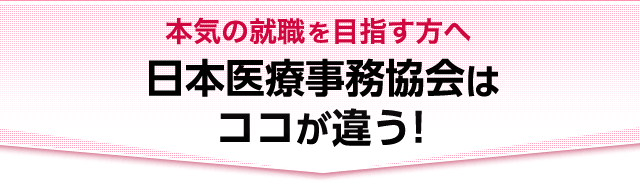 本気の就職を目指す人へ　日本医療事務教会はココが違う！