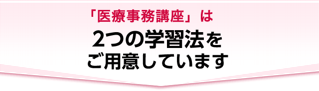 「医療地味講座」は2つの学習法をご用意しています